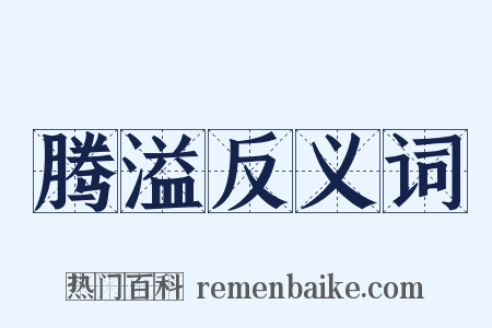 腾溢反义词是什么意思的图片